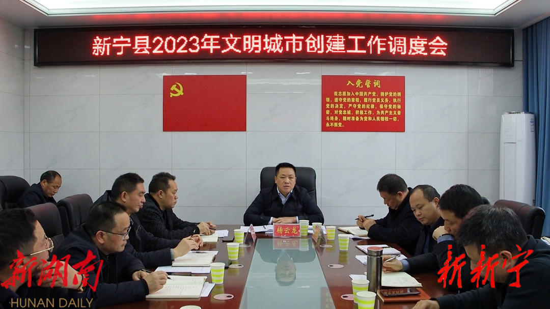 新宁县召开2023年一季度创文创卫工作调度会_邵阳头条网